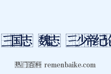 三国志·魏志·三少帝纪论是什么意思的图片